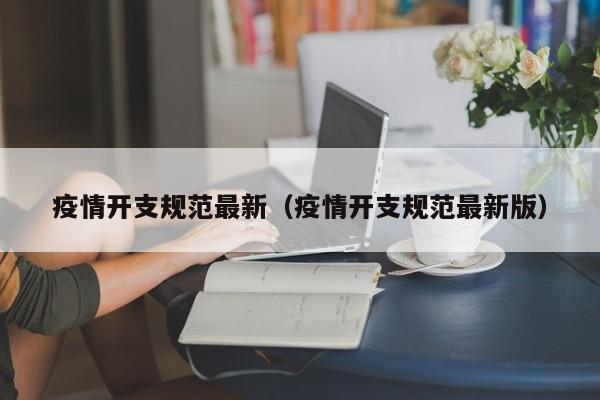 疫情开支规范最新（疫情开支规范最新版）