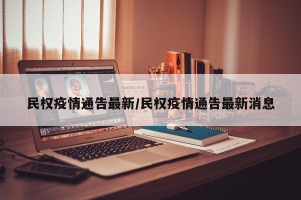 民权疫情通告最新/民权疫情通告最新消息