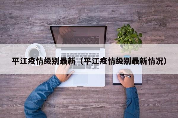 平江疫情级别最新（平江疫情级别最新情况）