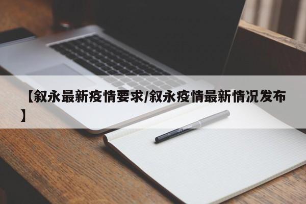 【叙永最新疫情要求/叙永疫情最新情况发布】