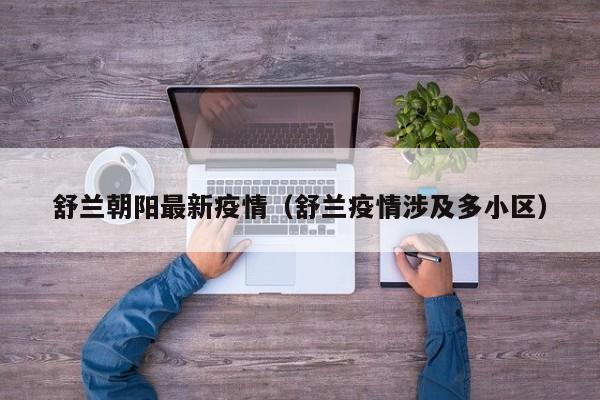 舒兰朝阳最新疫情（舒兰疫情涉及多小区）