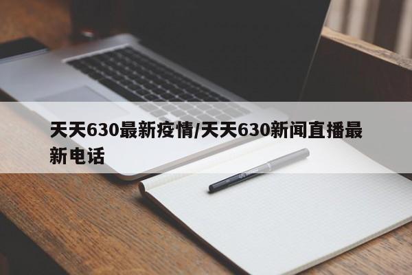 天天630最新疫情/天天630新闻直播最新电话