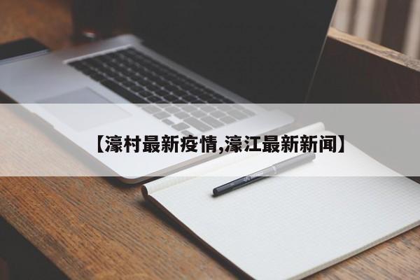 【濠村最新疫情,濠江最新新闻】
