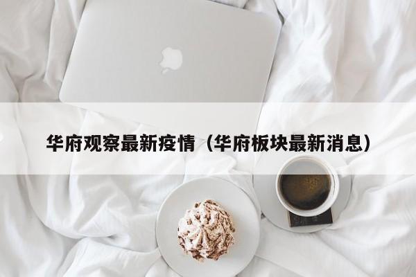华府观察最新疫情（华府板块最新消息）