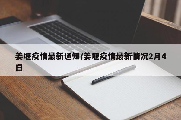 姜堰疫情最新通知/姜堰疫情最新情况2月4日
