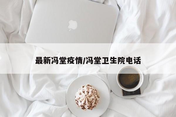 最新冯堂疫情/冯堂卫生院电话