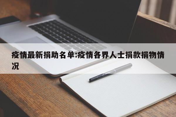 疫情最新捐助名单:疫情各界人士捐款捐物情况