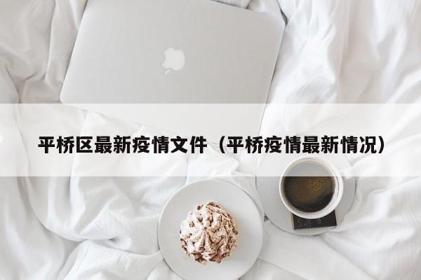 平桥区最新疫情文件（平桥疫情最新情况）