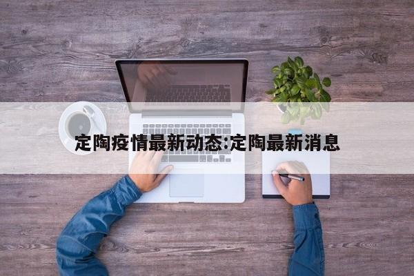 定陶疫情最新动态:定陶最新消息
