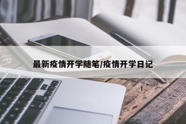 最新疫情开学随笔/疫情开学日记