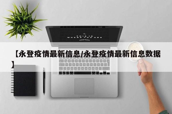 【永登疫情最新信息/永登疫情最新信息数据】