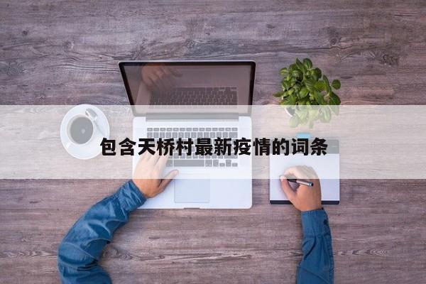 包含天桥村最新疫情的词条
