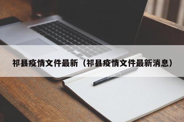 祁县疫情文件最新（祁县疫情文件最新消息）