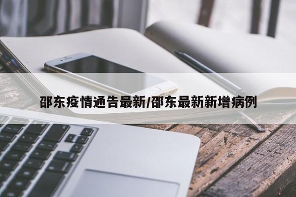 邵东疫情通告最新/邵东最新新增病例