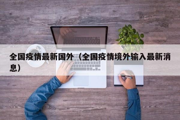 全国疫情最新国外（全国疫情境外输入最新消息）