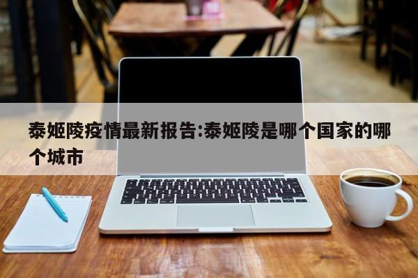 泰姬陵疫情最新报告:泰姬陵是哪个国家的哪个城市