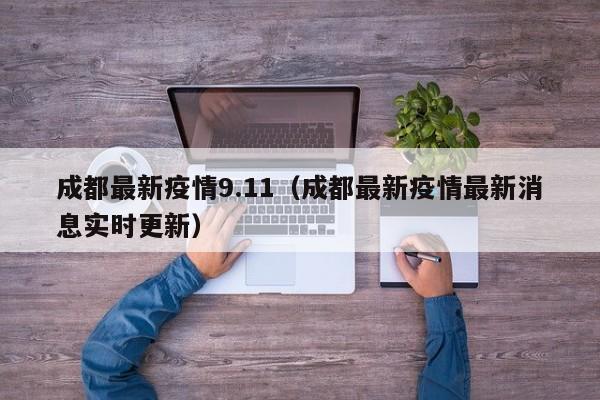 成都最新疫情9.11（成都最新疫情最新消息实时更新）
