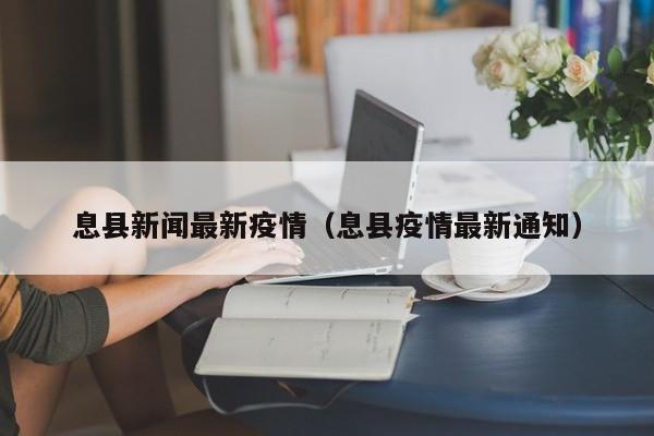 息县新闻最新疫情（息县疫情最新通知）