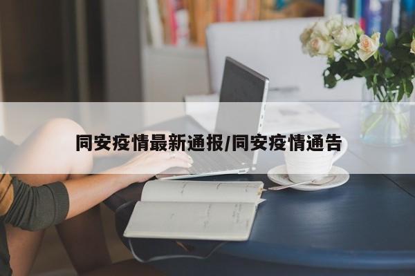 同安疫情最新通报/同安疫情通告