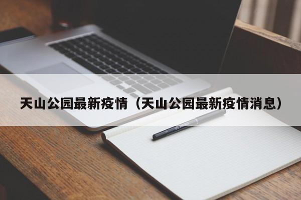 天山公园最新疫情（天山公园最新疫情消息）