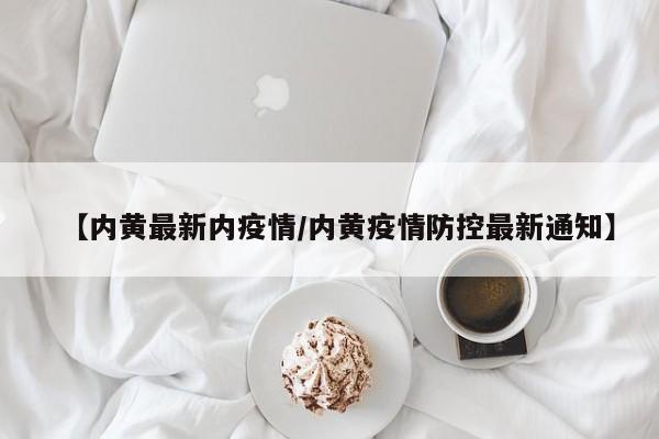 【内黄最新内疫情/内黄疫情防控最新通知】