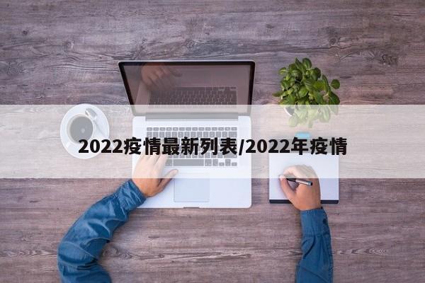 2022疫情最新列表/2022年疫情
