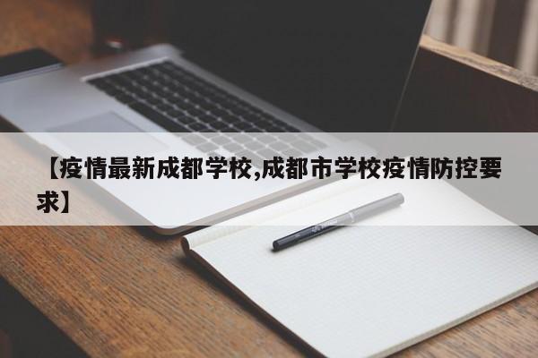 【疫情最新成都学校,成都市学校疫情防控要求】
