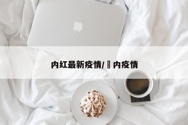 内红最新疫情/囸内疫情