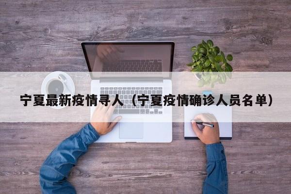 宁夏最新疫情寻人（宁夏疫情确诊人员名单）