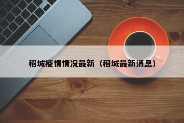 稻城疫情情况最新（稻城最新消息）