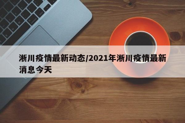 淅川疫情最新动态/2021年淅川疫情最新消息今天