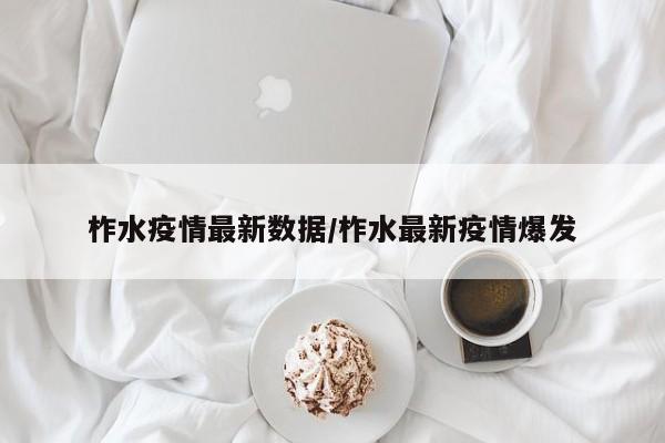 柞水疫情最新数据/柞水最新疫情爆发