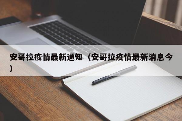 安哥拉疫情最新通知（安哥拉疫情最新消息今）