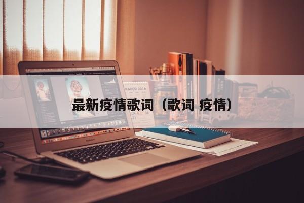 最新疫情歌词（歌词 疫情）