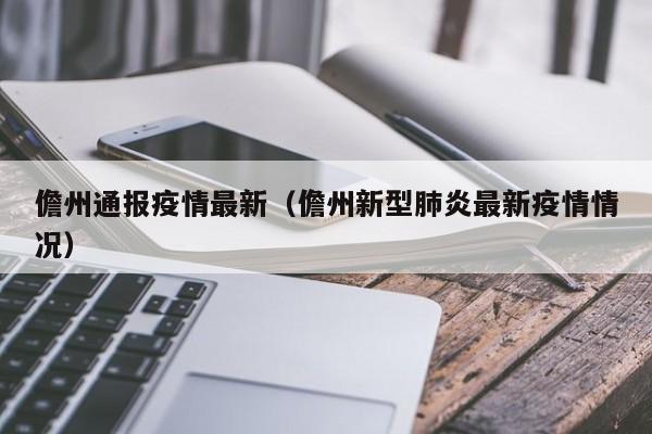儋州通报疫情最新（儋州新型肺炎最新疫情情况）