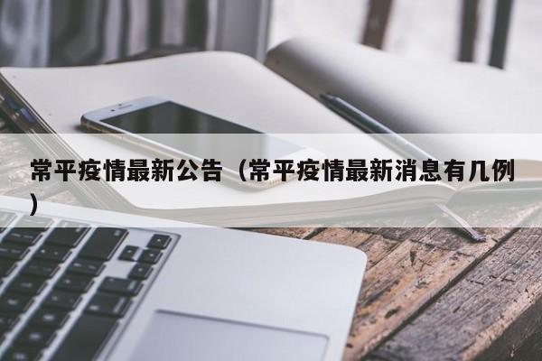 常平疫情最新公告（常平疫情最新消息有几例）