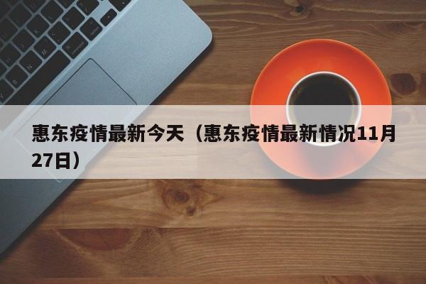 惠东疫情最新今天（惠东疫情最新情况11月27日）