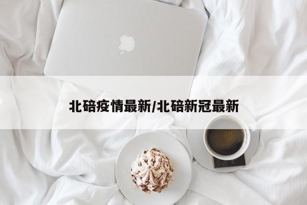 北碚疫情最新/北碚新冠最新