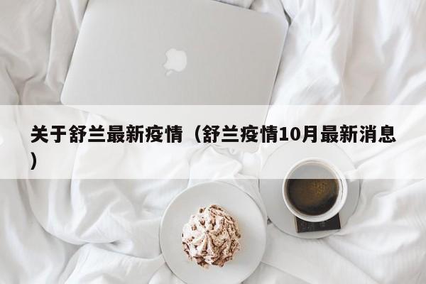 关于舒兰最新疫情（舒兰疫情10月最新消息）