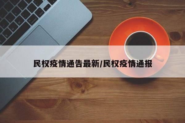 民权疫情通告最新/民权疫情通报