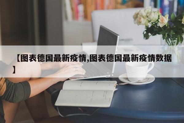 【图表德国最新疫情,图表德国最新疫情数据】