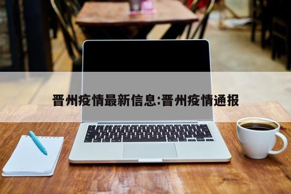 晋州疫情最新信息:晋州疫情通报