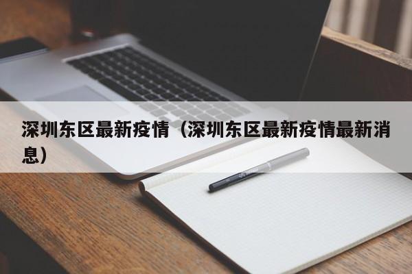 深圳东区最新疫情（深圳东区最新疫情最新消息）