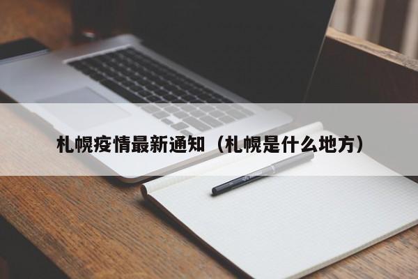 札幌疫情最新通知（札幌是什么地方）