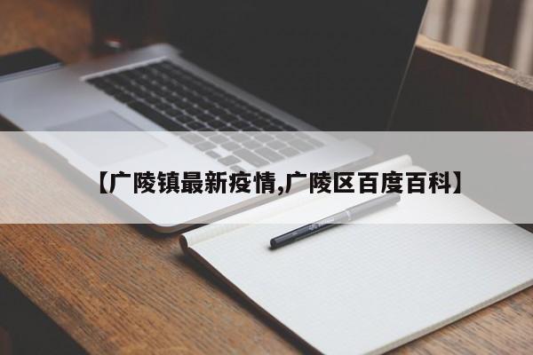 【广陵镇最新疫情,广陵区百度百科】