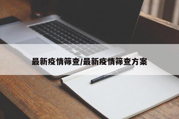 最新疫情筛查/最新疫情筛查方案