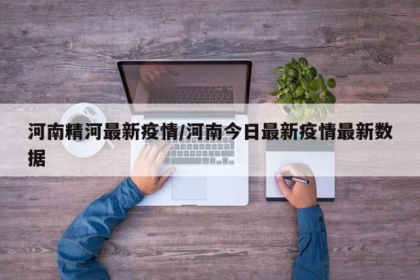 河南精河最新疫情/河南今日最新疫情最新数据