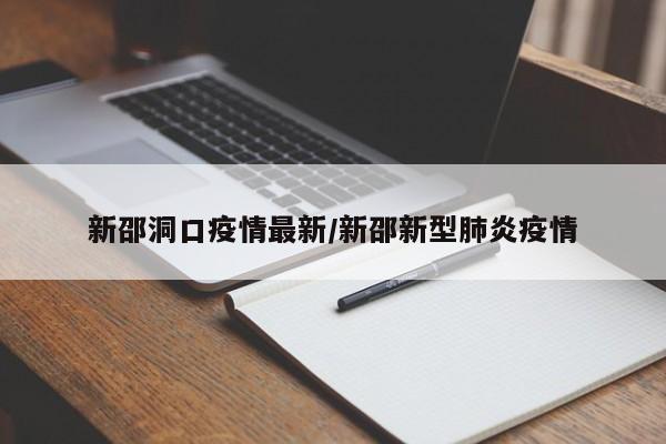 新邵洞口疫情最新/新邵新型肺炎疫情