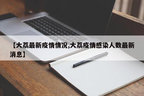 【大荔最新疫情情况,大荔疫情感染人数最新消息】