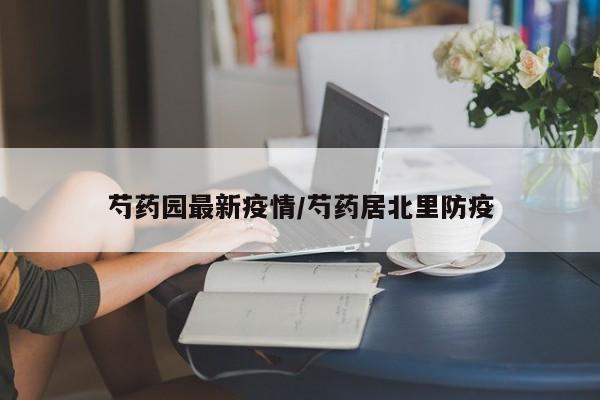 芍药园最新疫情/芍药居北里防疫
